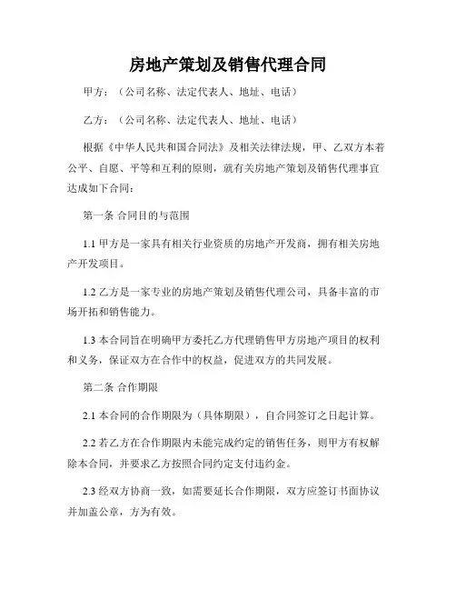 房地产策划及销售代理合同