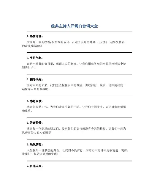 经典主持人开场白台词大全
