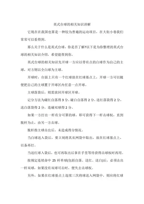 英式台球的相关知识讲解