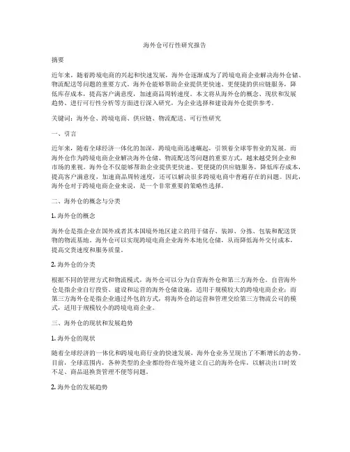 海外仓可行性研究报告