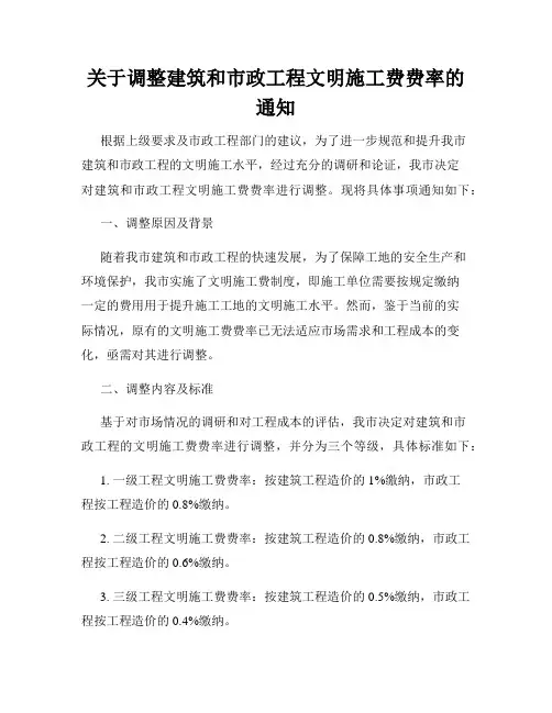 关于调整建筑和市政工程文明施工费费率的通知