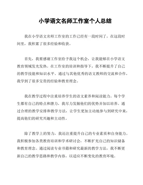 小学语文名师工作室个人总结