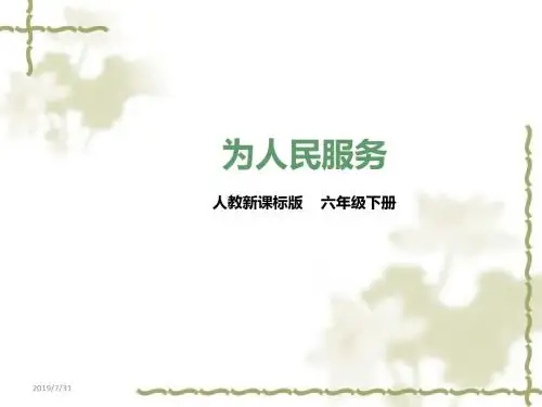 人教版六年级下册语文课件下12为人民服务人教新课标(共34张PPT)