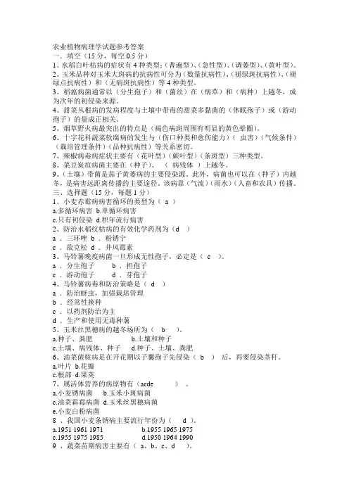 农业植物病理学试题参考答案综述
