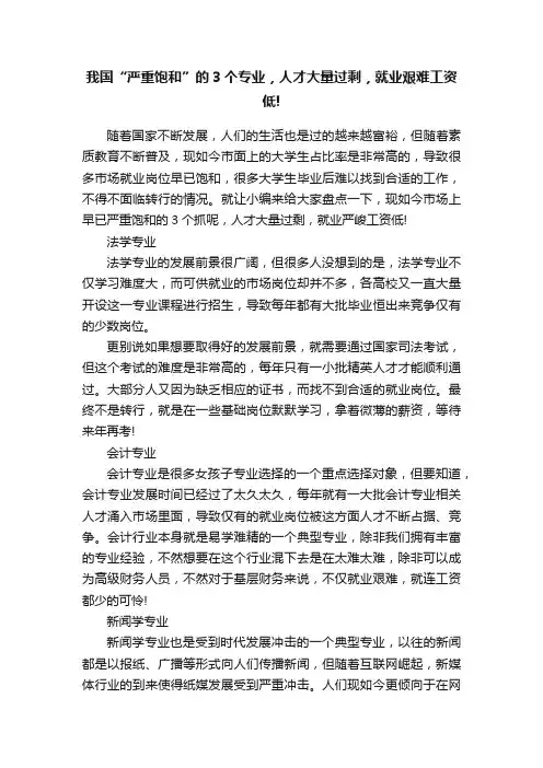 我国“严重饱和”的3个专业，人才大量过剩，就业艰难工资低!