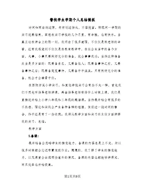 警校学生学期个人总结模板（5篇）