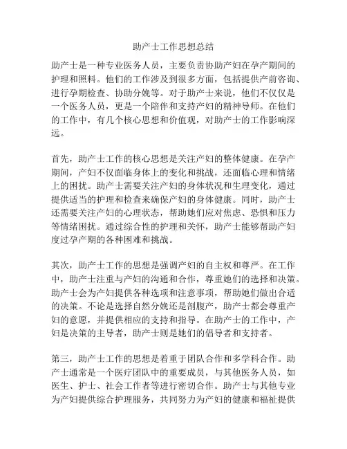 助产士工作思想总结