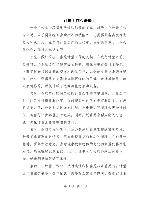 计量工作心得体会