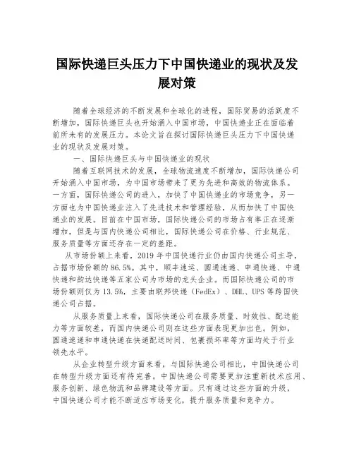 国际快递巨头压力下中国快递业的现状及发展对策