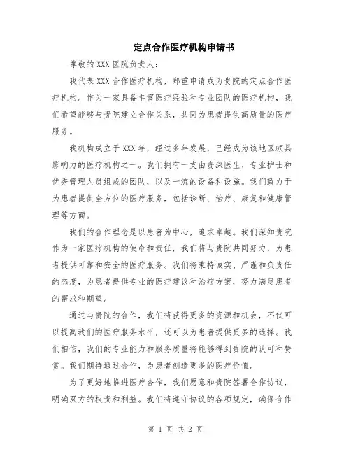 定点合作医疗机构申请书