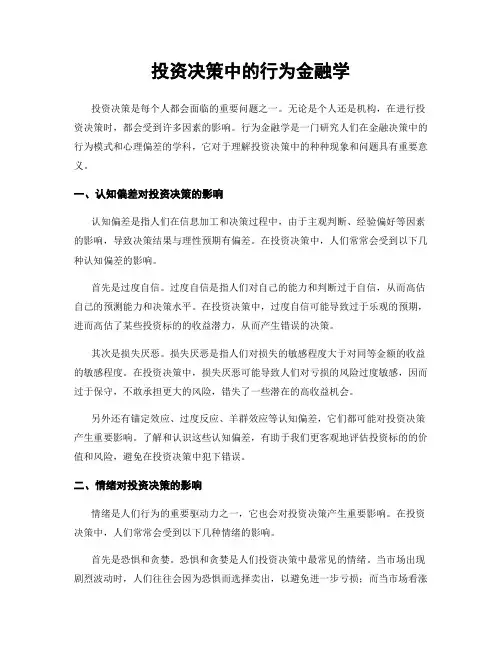 投资决策中的行为金融学