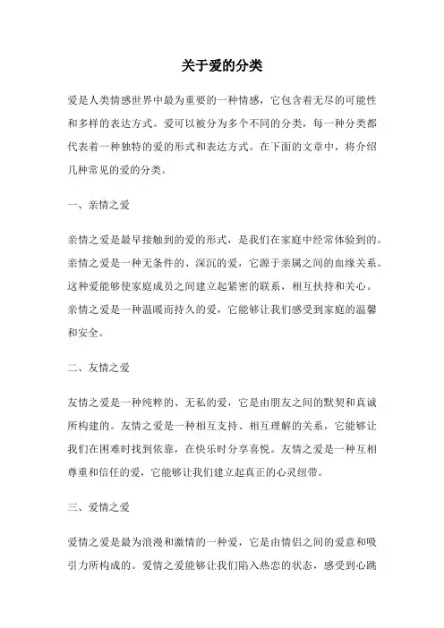 关于爱的分类