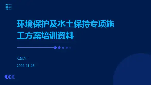 环境保护及水土保持专项施工方案培训资料