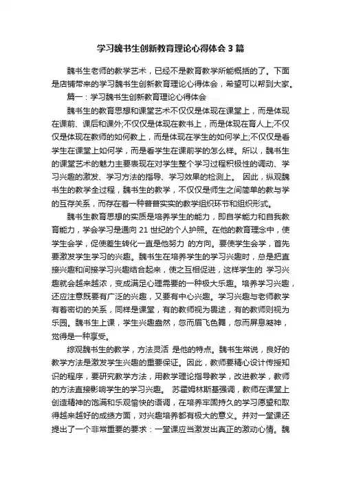 学习魏书生创新教育理论心得体会3篇