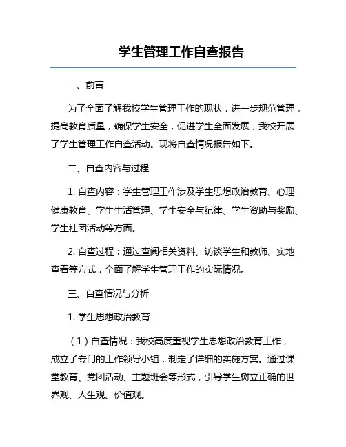 学生管理工作自查报告