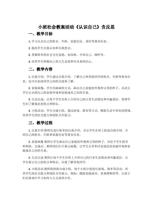 小班社会教案活动《认识自己》含反思