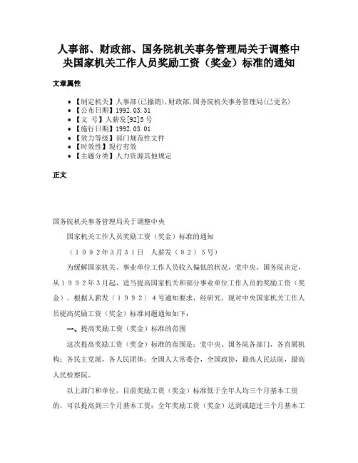 人事部、财政部、国务院机关事务管理局关于调整中央国家机关工作人员奖励工资（奖金）标准的通知