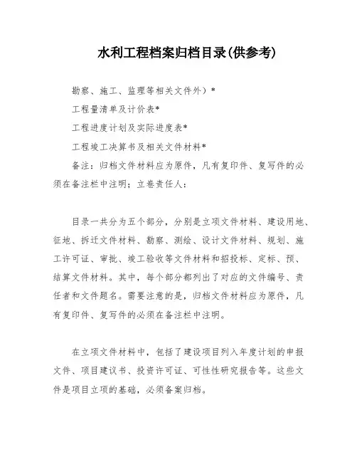 水利工程档案归档目录(供参考)