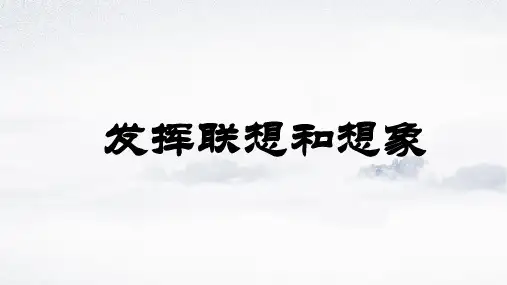 课件1：写作 发挥联想和想象