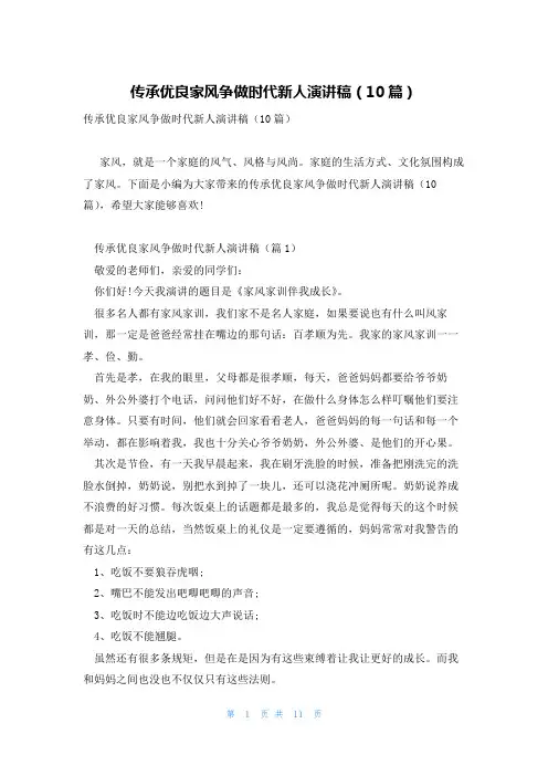 传承优良家风争做时代新人演讲稿(10篇)