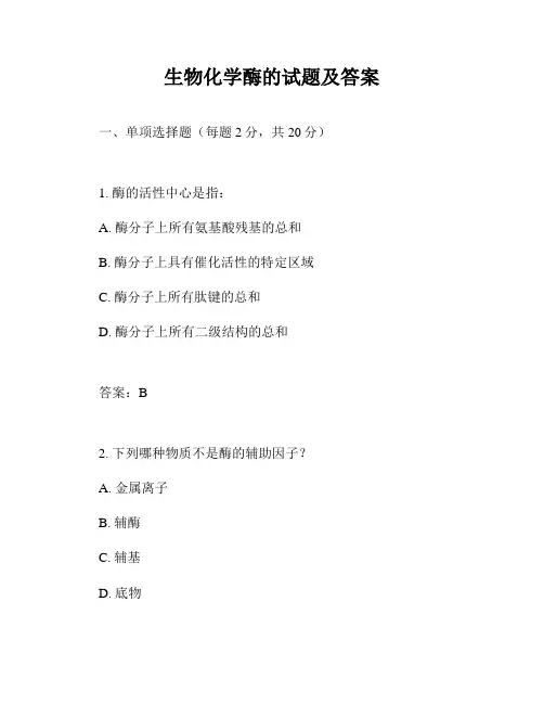 生物化学酶的试题及答案