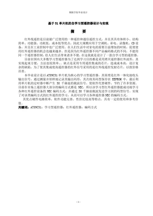 基于51单片机的自学习型遥控器设计与实现