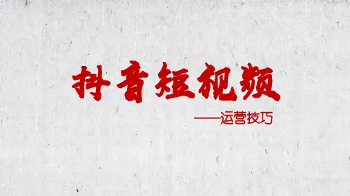 《抖音短视频运营技巧》培训课件(含完整内容)