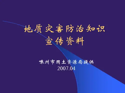 地质灾害防治知识宣传资料