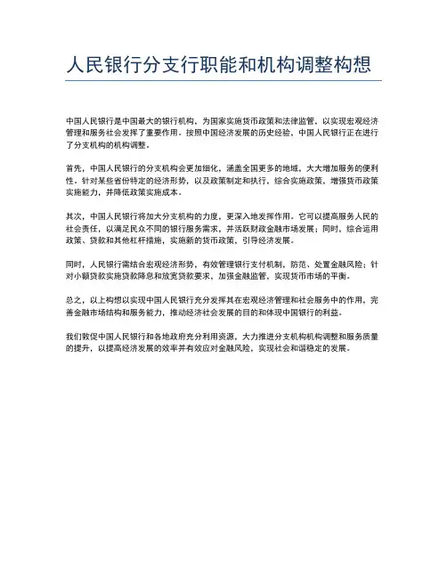 人民银行分支行职能和机构调整构想