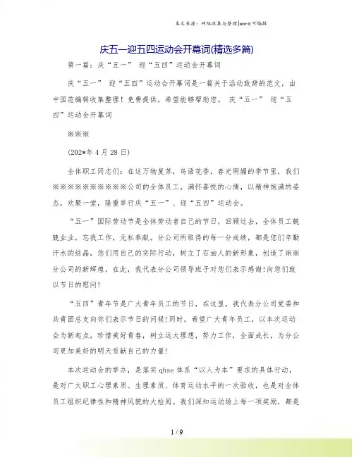 庆五一迎五四运动会开幕词(精选多篇)