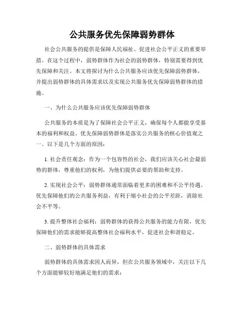 公共服务优先保障弱势群体
