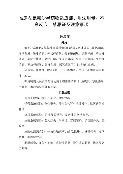 临床左氧氟沙星药物适应症、用法用量、不良反应、禁忌证及注意事项