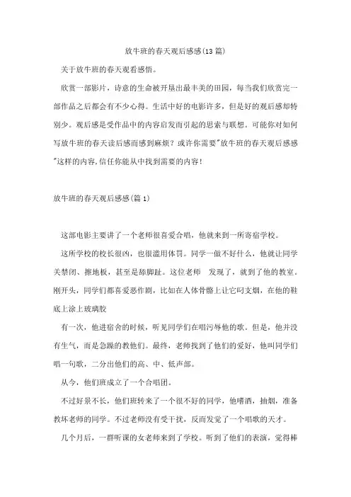 放牛班的春天观后感感(13篇)