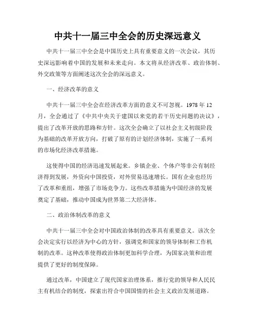 中共十一届三中全会的历史深远意义