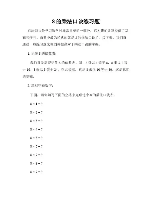 8的乘法口诀练习题