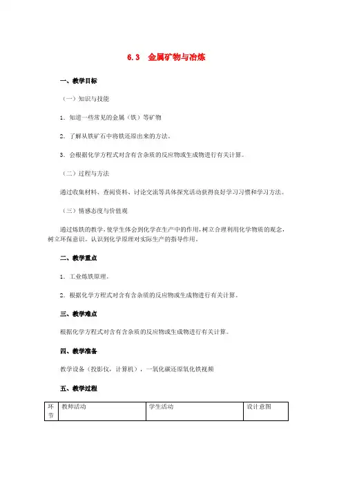 九年级化学下册第六章金属6.3金属矿物与冶炼教学设计新版粤教版word格式
