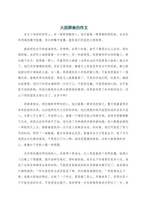 大胆探索的作文