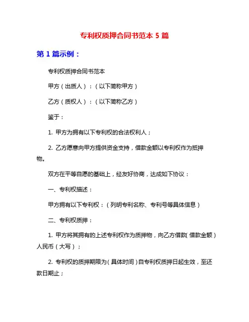 专利权质押合同书范本5篇
