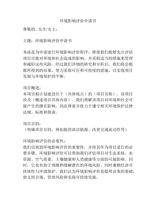 环境影响评价申请书