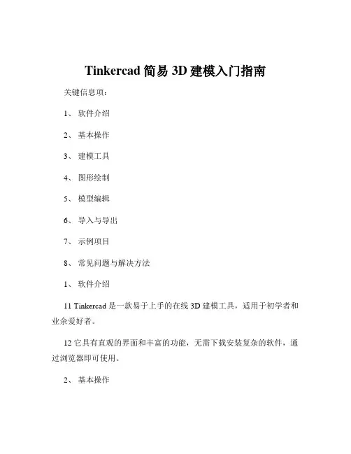 Tinkercad简易3D建模入门指南