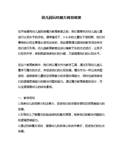 幼儿园玩转魔方教育教案