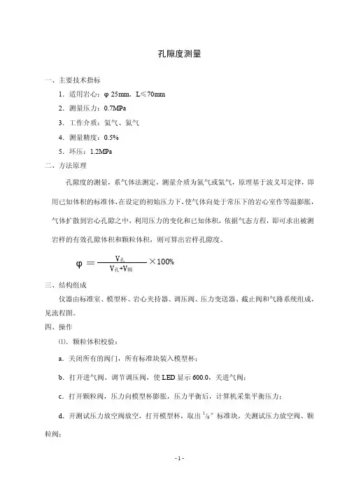 孔隙度测量——精选推荐