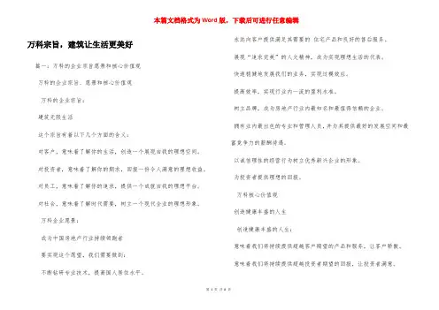 万科宗旨,建筑让生活更美好