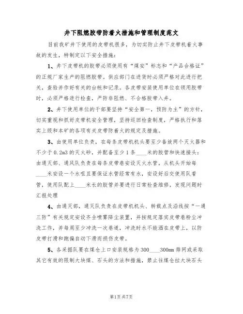 井下阻燃胶带防着火措施和管理制度范文（3篇）