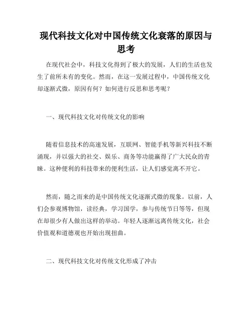 现代科技文化对中国传统文化衰落的原因与思考