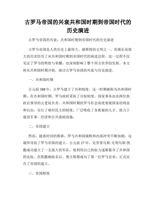 古罗马帝国的兴衰共和国时期到帝国时代的历史演进
