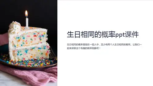 生日相同的概率课件