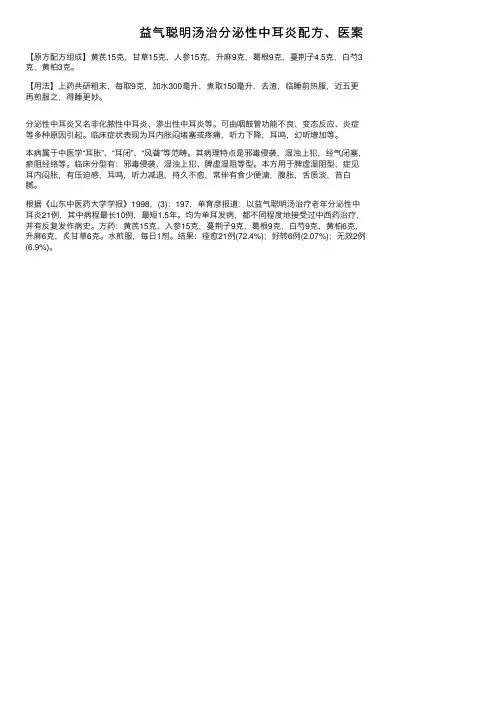 益气聪明汤治分泌性中耳炎配方、医案