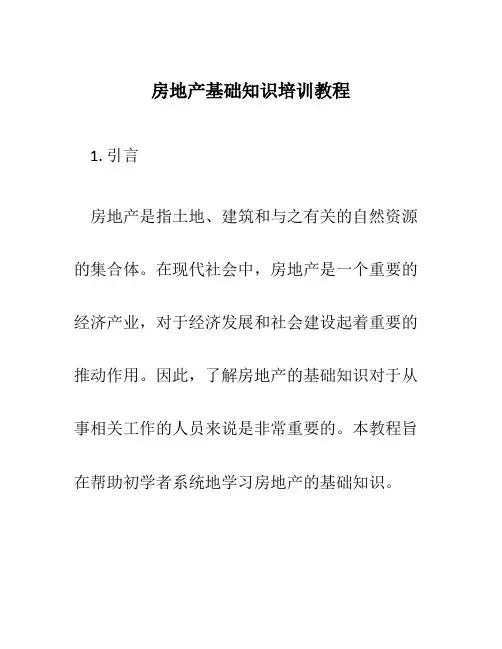 房地产基础知识培训教程