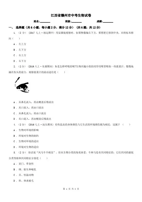 江西省赣州市中考生物试卷